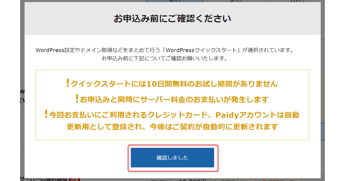 「確認しました」をクリックします