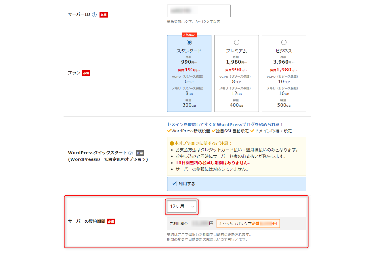 サーバーの契約期間を決めます