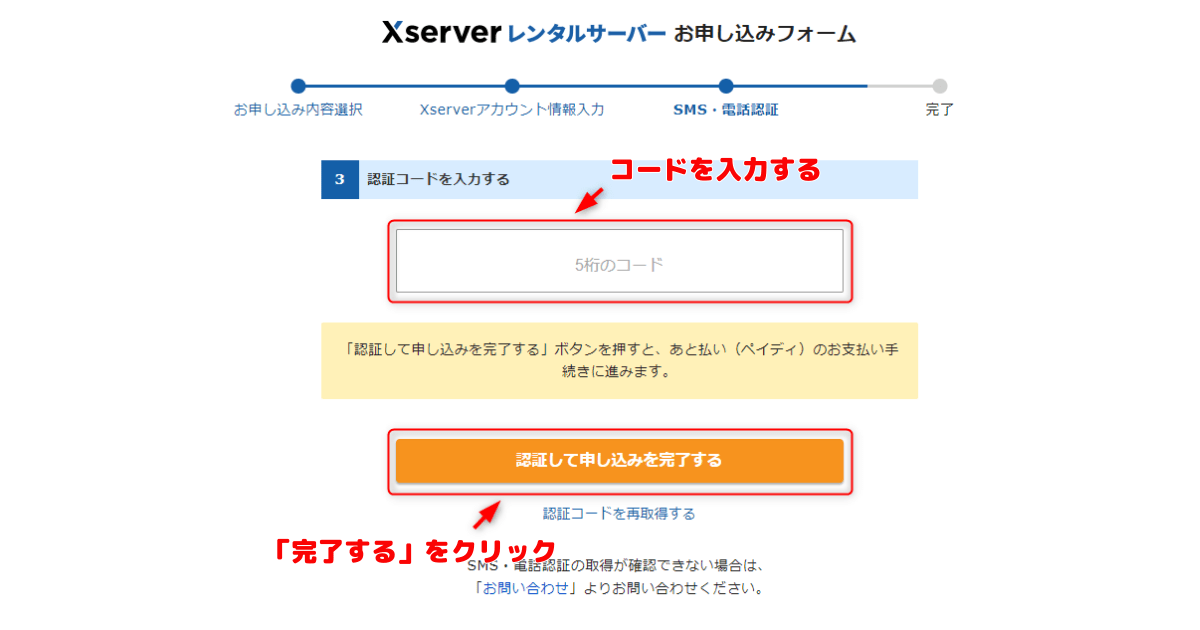 確認コードを入力し、認証して申し込みを完了する