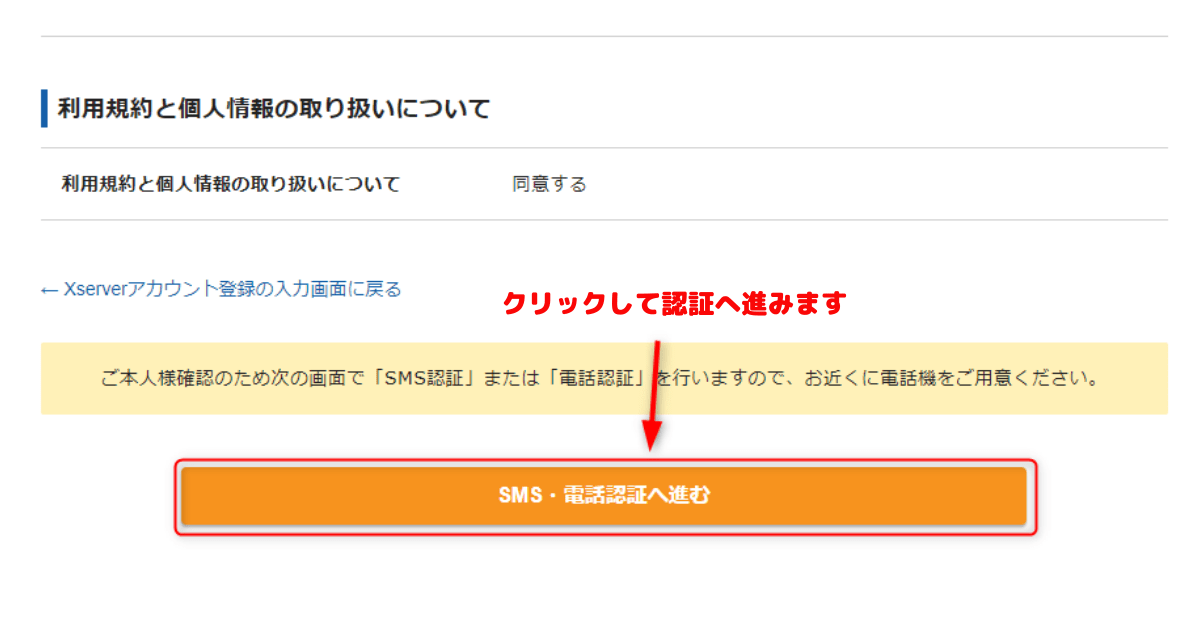 SMS・電話認証へ進む