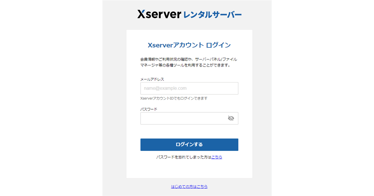 エックスサーバーのログインページ（公式）
