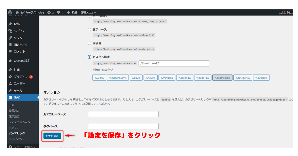 パーマリンクの設定を保存する