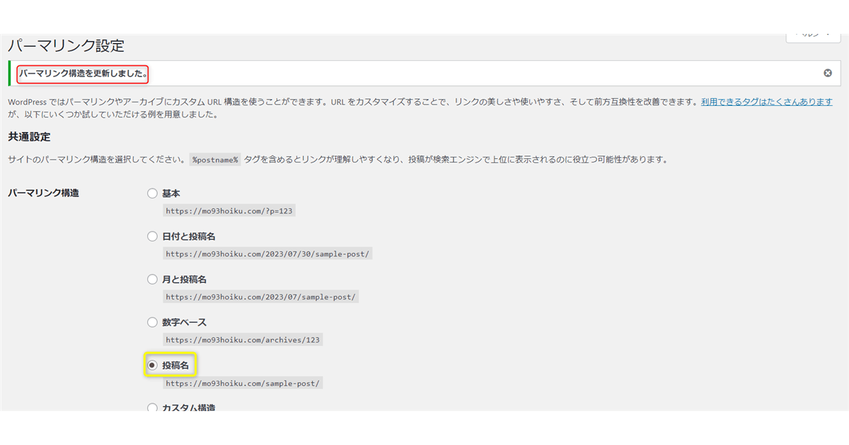 パーマリンク設定の完了