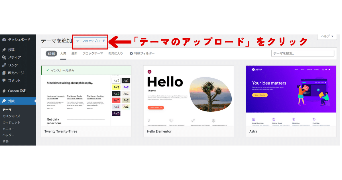 「テーマのアップロード」をクリック