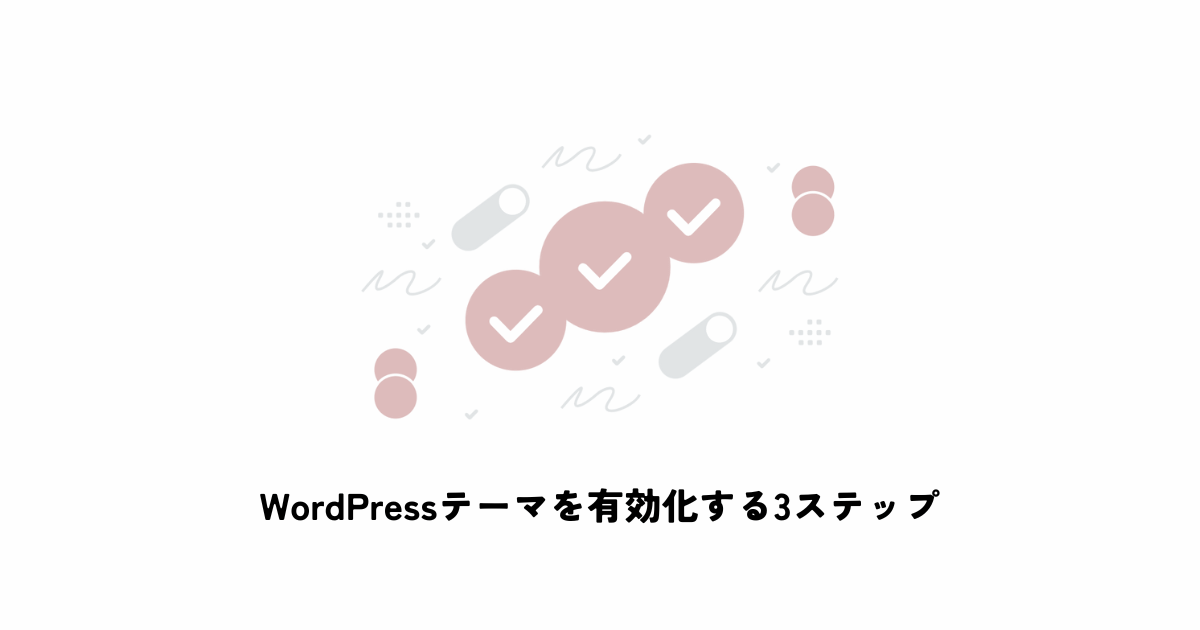 WordPressテーマを有効化する3ステップ