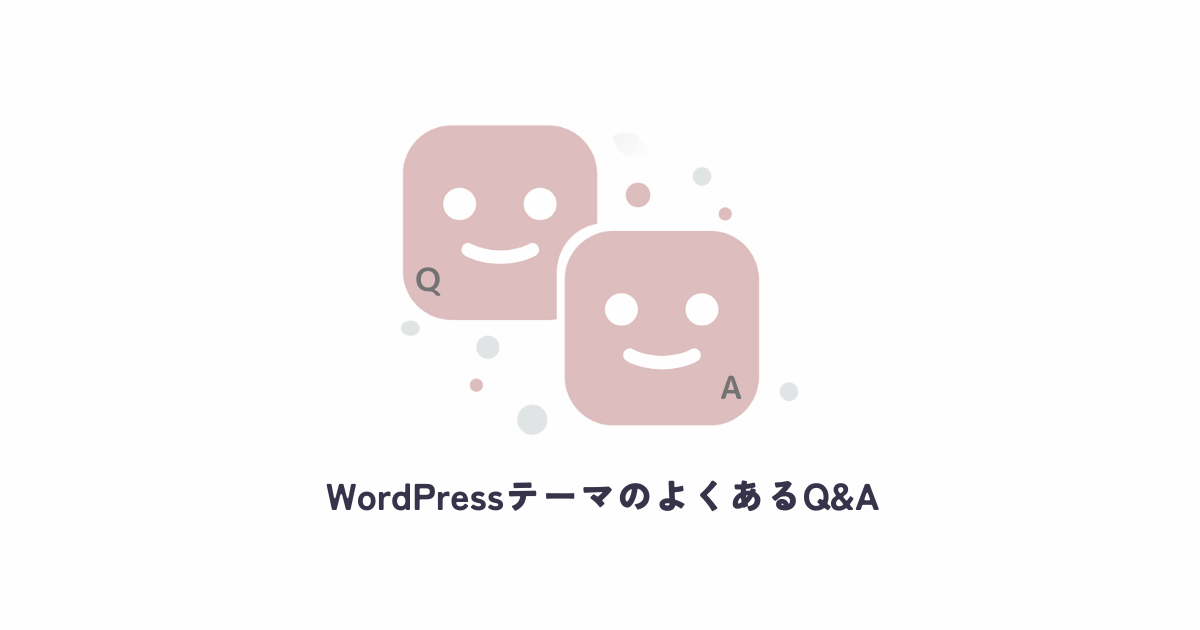 WordPressテーマのよくあるQ&A