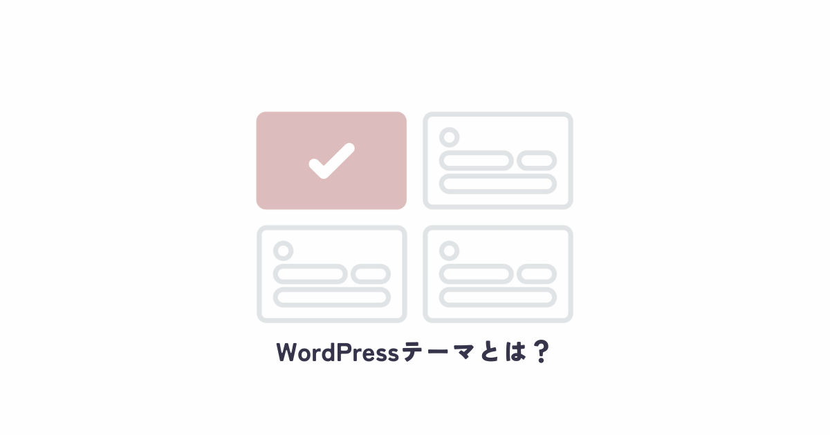 WordPressテーマとは？